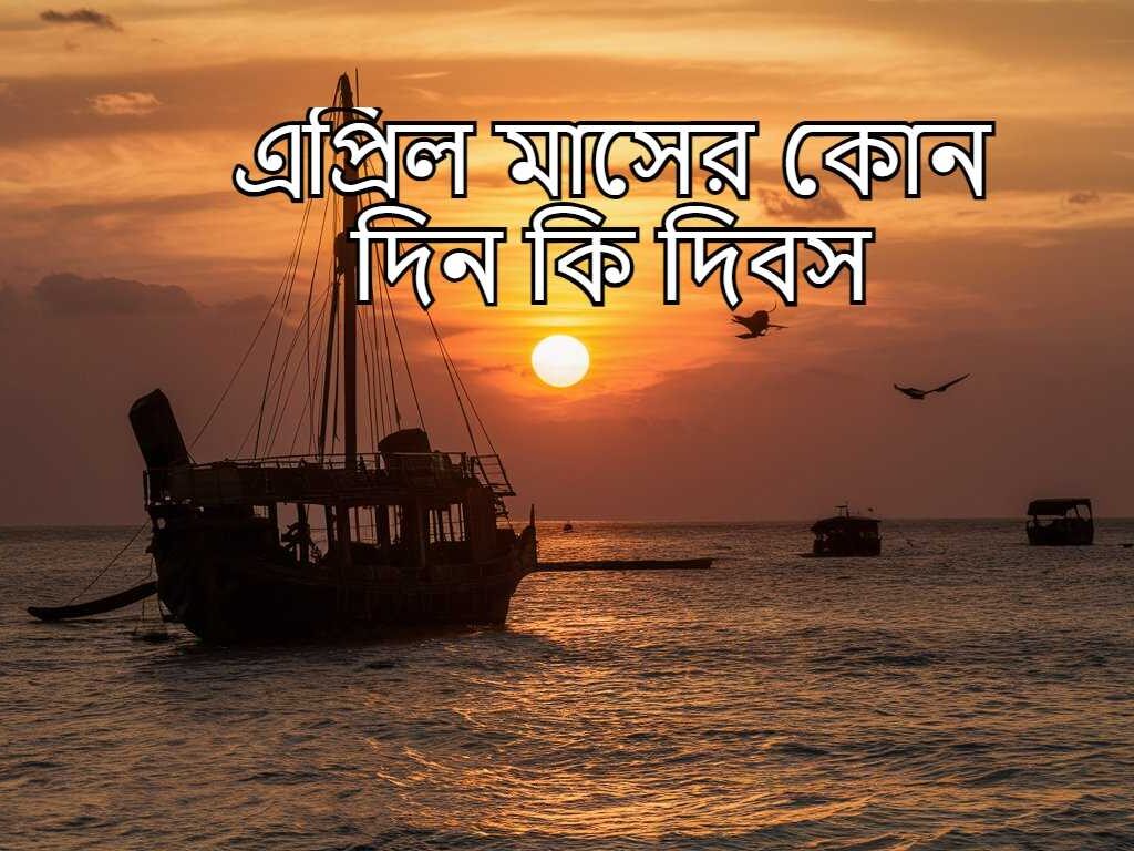 এপ্রিল মাসের কোন দিন কি দিবস