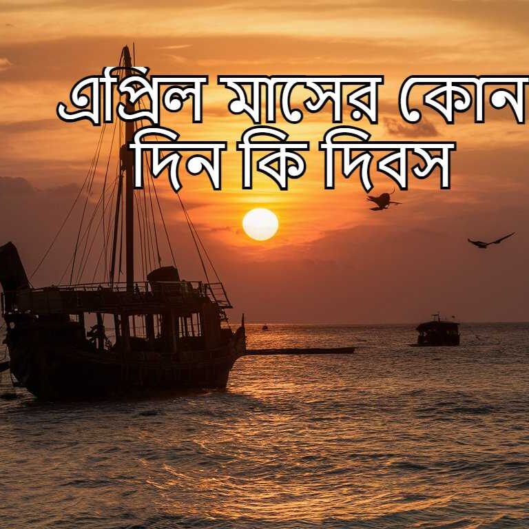 এপ্রিল মাসের কোন দিন কি দিবস