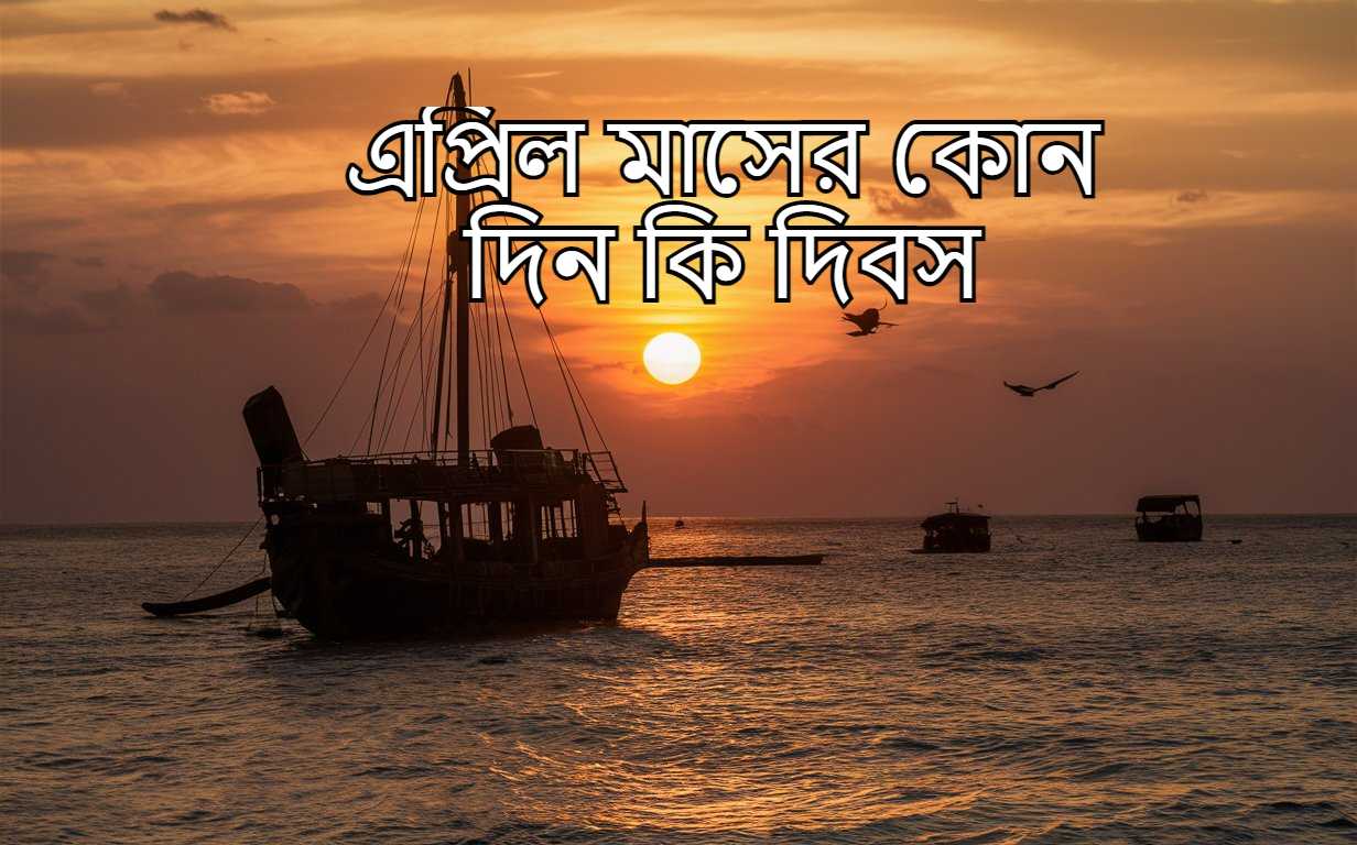 এপ্রিল মাসের কোন দিন কি দিবস