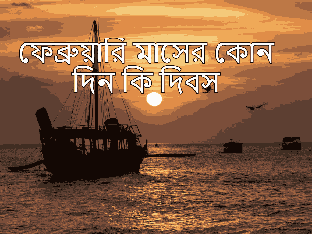 ফেব্রুয়ারি