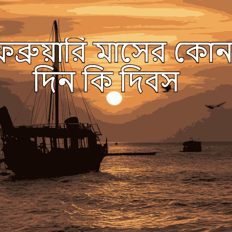 ফেব্রুয়ারি