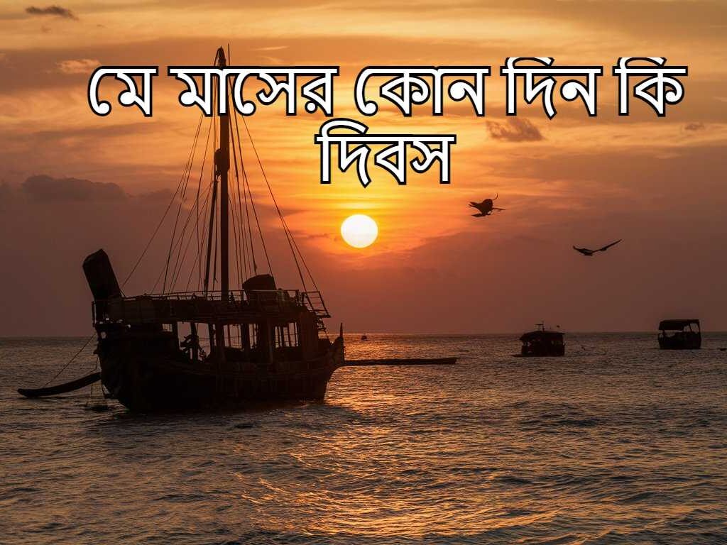 মে মাসের কোন দিন কি দিবস