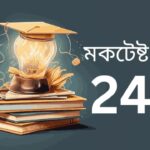 মকটেস্ট পর্ব 24