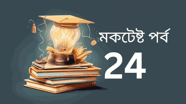 মকটেস্ট পর্ব 24