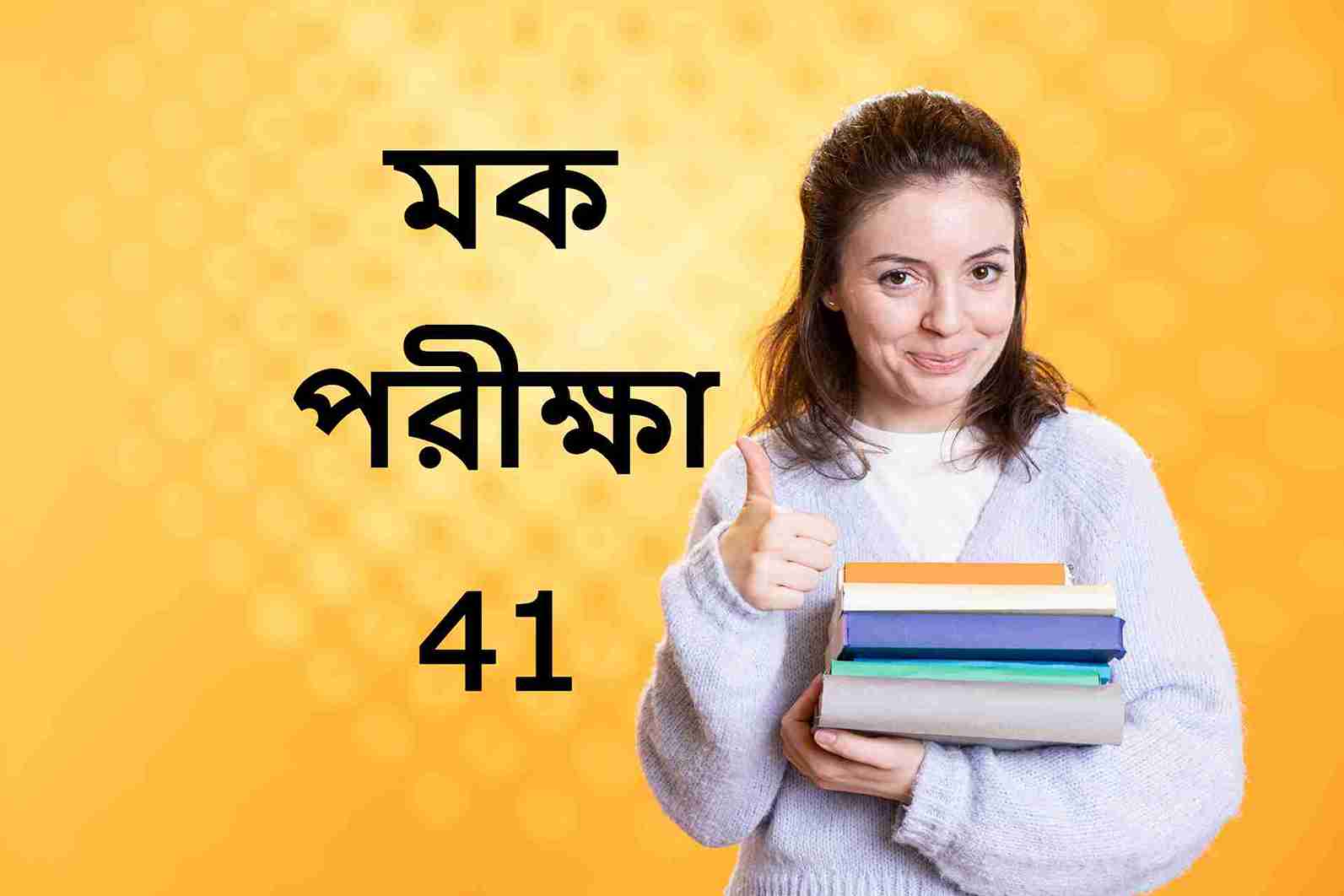 মকটেস্ট