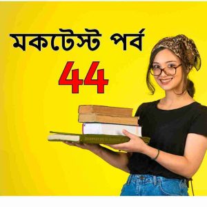 মকটেস্ট