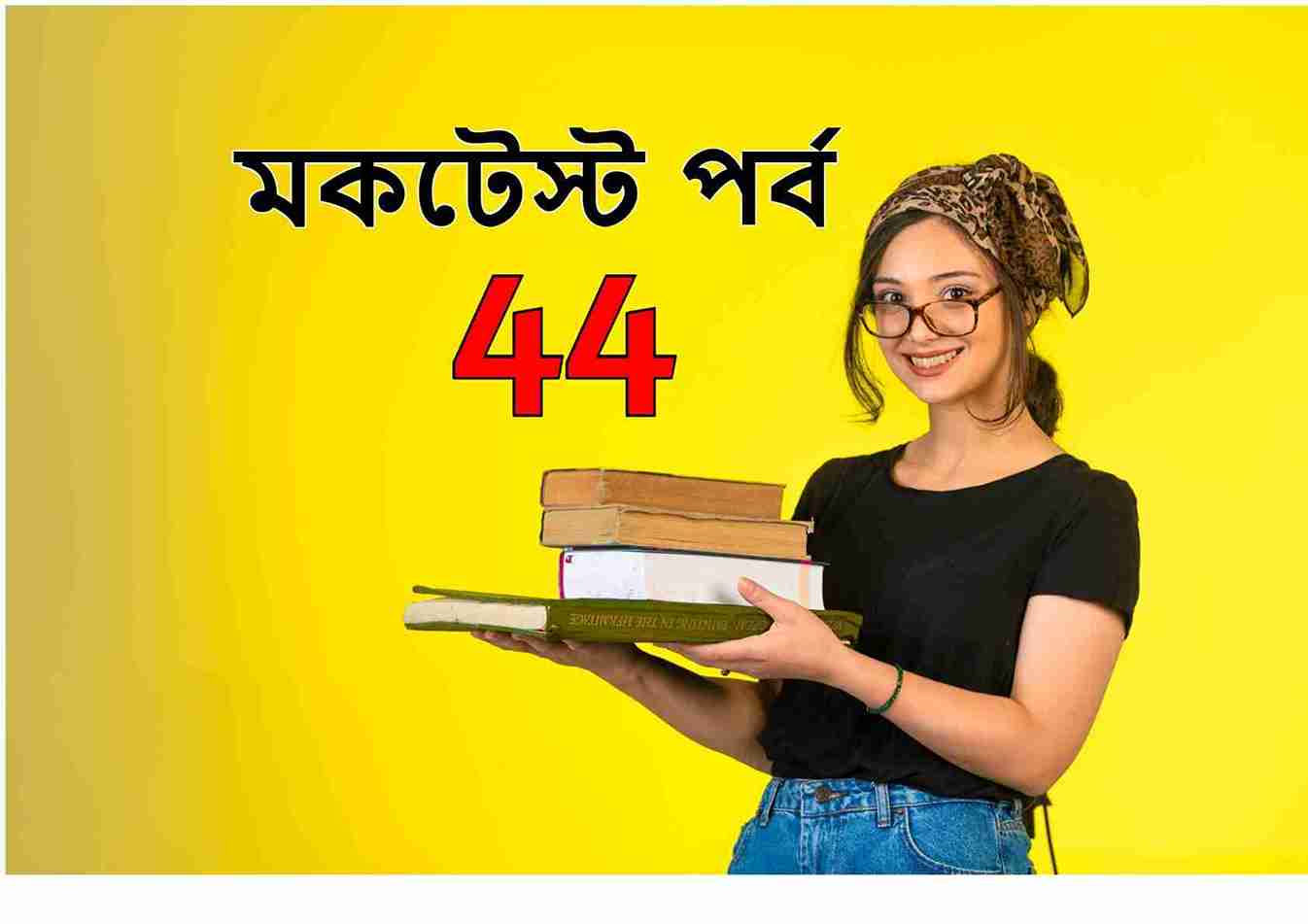 মকটেস্ট