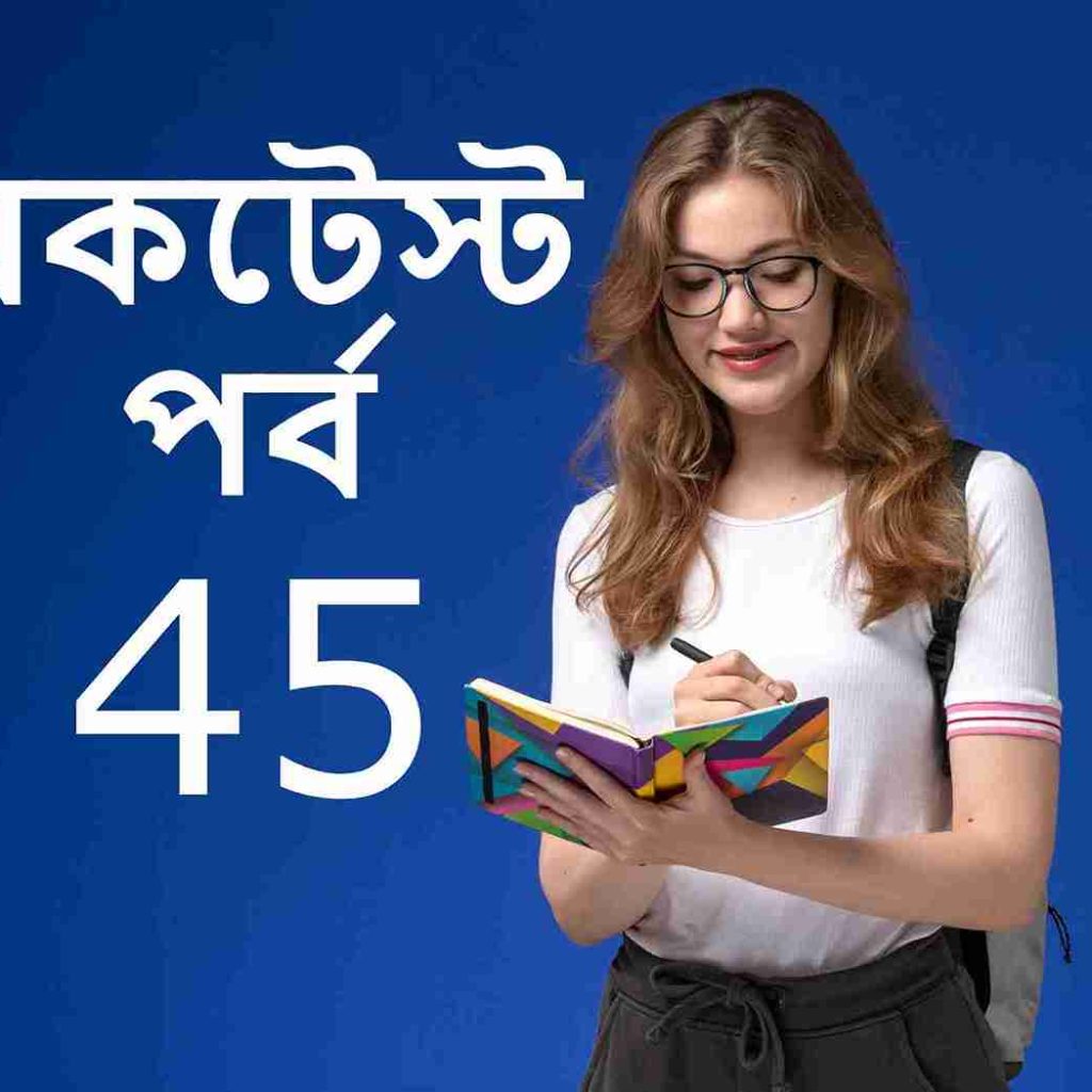 মকটেস্ট পর্ব 44