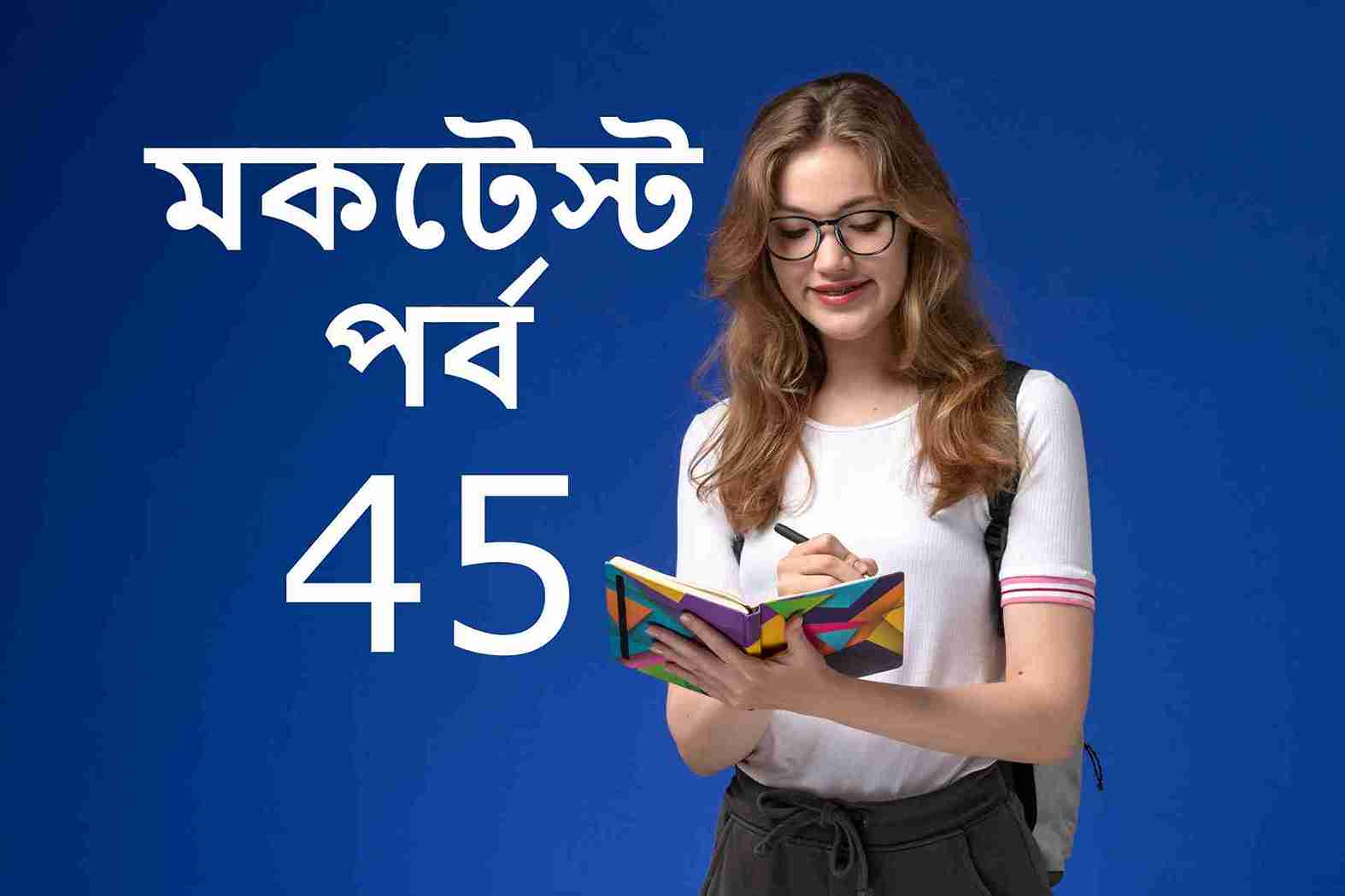 মকটেস্ট পর্ব 44
