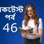 মকটেস্ট পর্ব 46