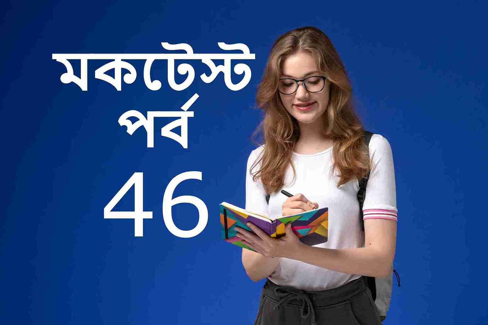 মকটেস্ট পর্ব 46