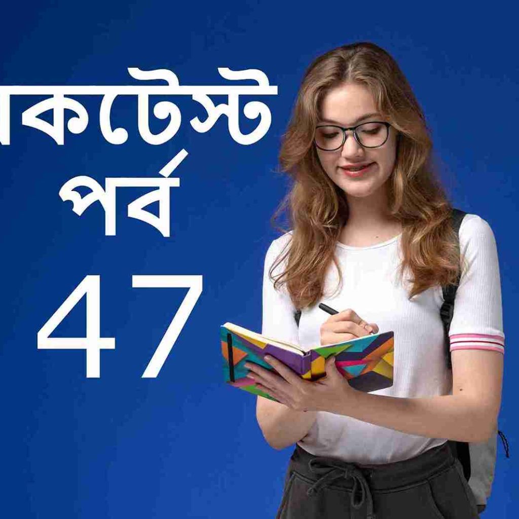 মকটেস্ট পর্ব 46