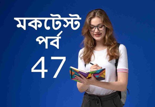 মকটেস্ট পর্ব 46