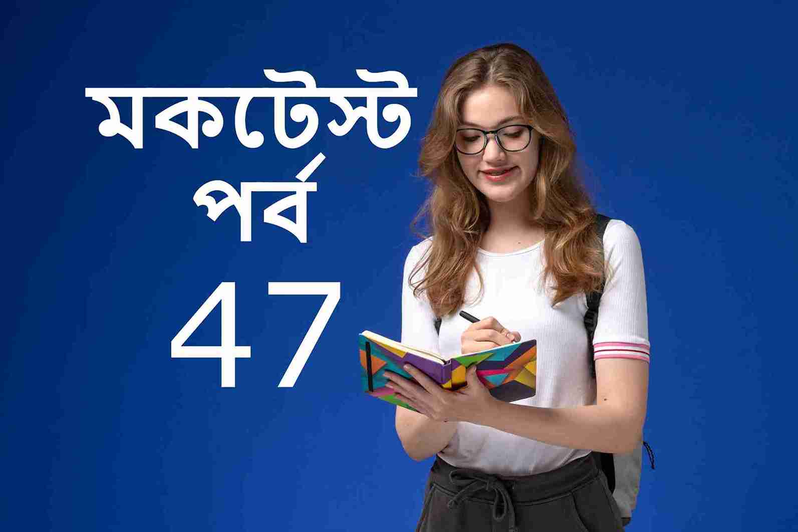 মকটেস্ট পর্ব 46