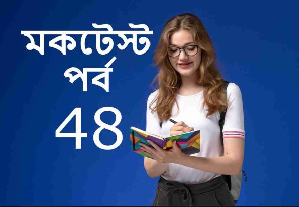 মকটেস্ট পর্ব 48