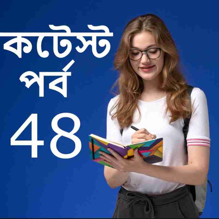 মকটেস্ট পর্ব 48