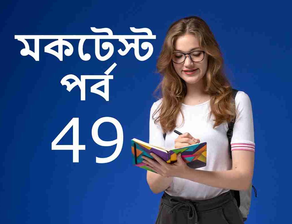 মকটেস্ট পর্ব 49