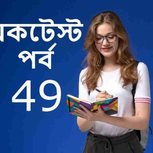 মকটেস্ট পর্ব 49