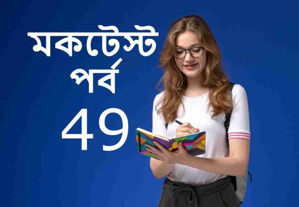 মকটেস্ট পর্ব 49