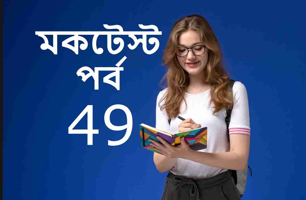মকটেস্ট পর্ব 49