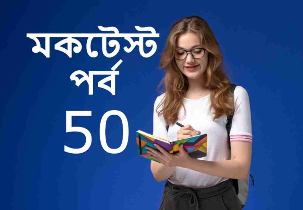 মকটেস্ট পর্ব 50