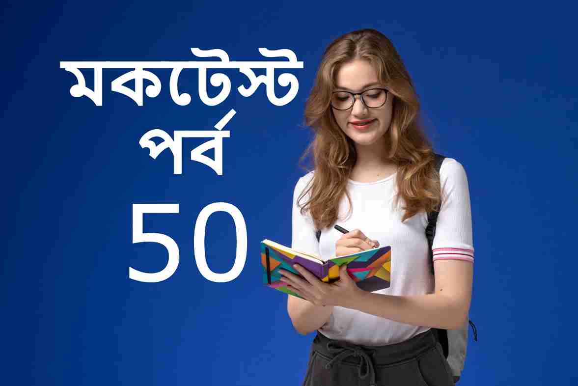 মকটেস্ট পর্ব 50