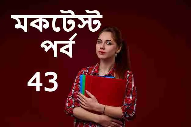 মকটেস্ট
