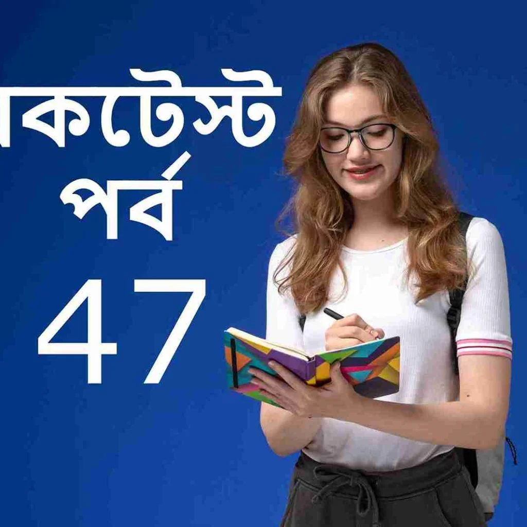 মকটেস্ট পর্ব 46