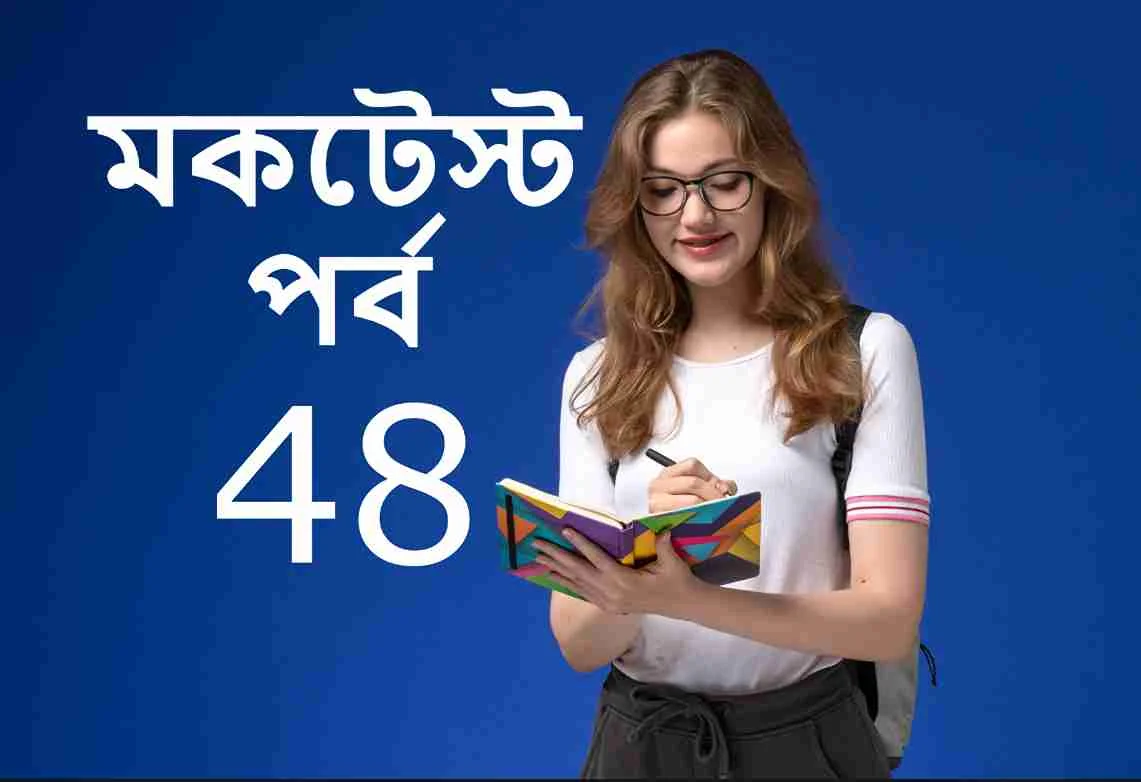 মকটেস্ট পর্ব 48