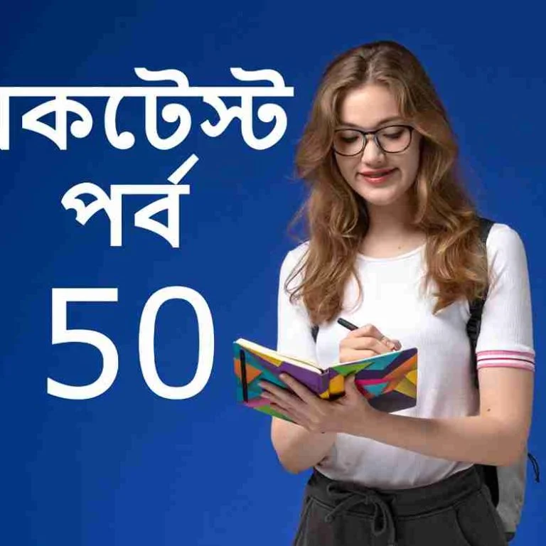 মকটেস্ট পর্ব 50